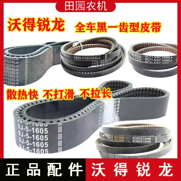沃得锐龙收割机配件全车皮带 黑一齿型皮带