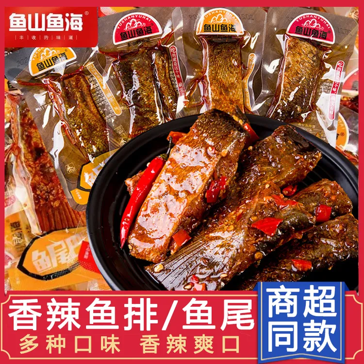 鱼山鱼海鱼排爆辣鱼尾湖南特产香辣鱼尾巴休闲零食超辣手撕鱼块