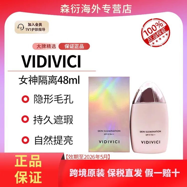 VIDIVICI女神隔离 48ml提亮清透粉嫩持久修护毛孔效期到26年5月