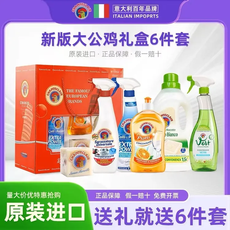 官方正品意大利进口大公鸡管家礼盒套装清洗去污除垢家庭套装
