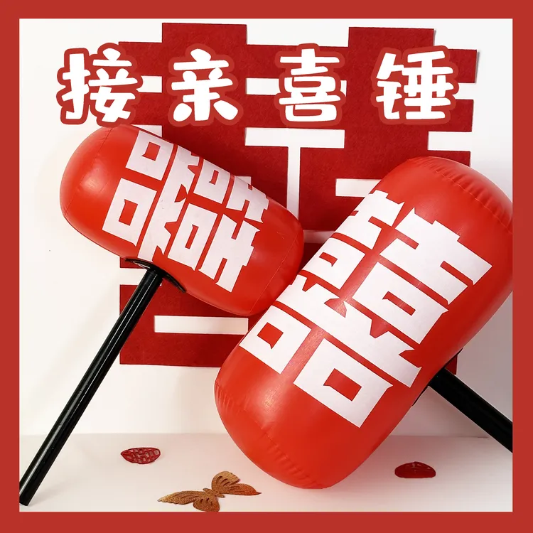 结婚婚礼接亲千吨充气堵门游戏道具惩罚伴郎狼牙棒锤子搞笑整蛊