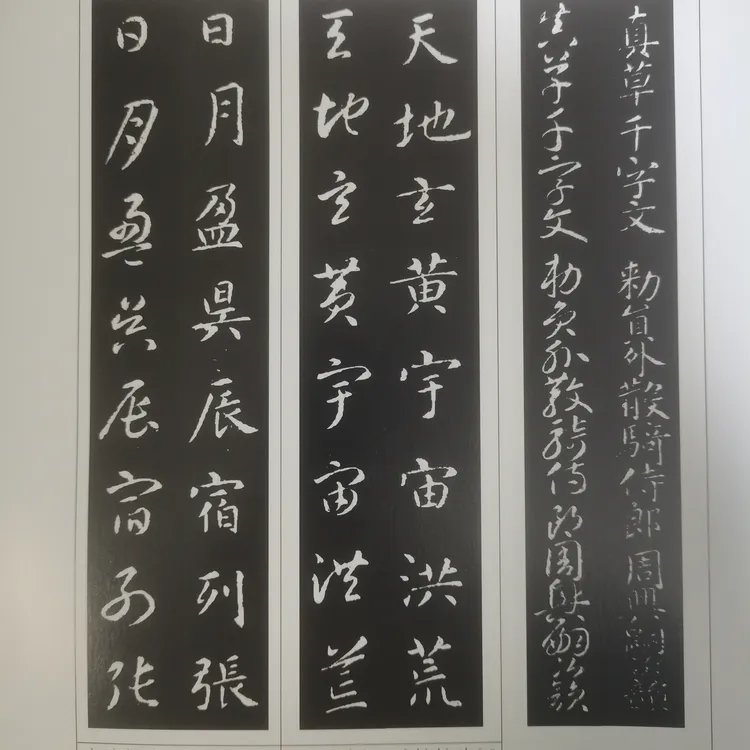 关中本千字文智永