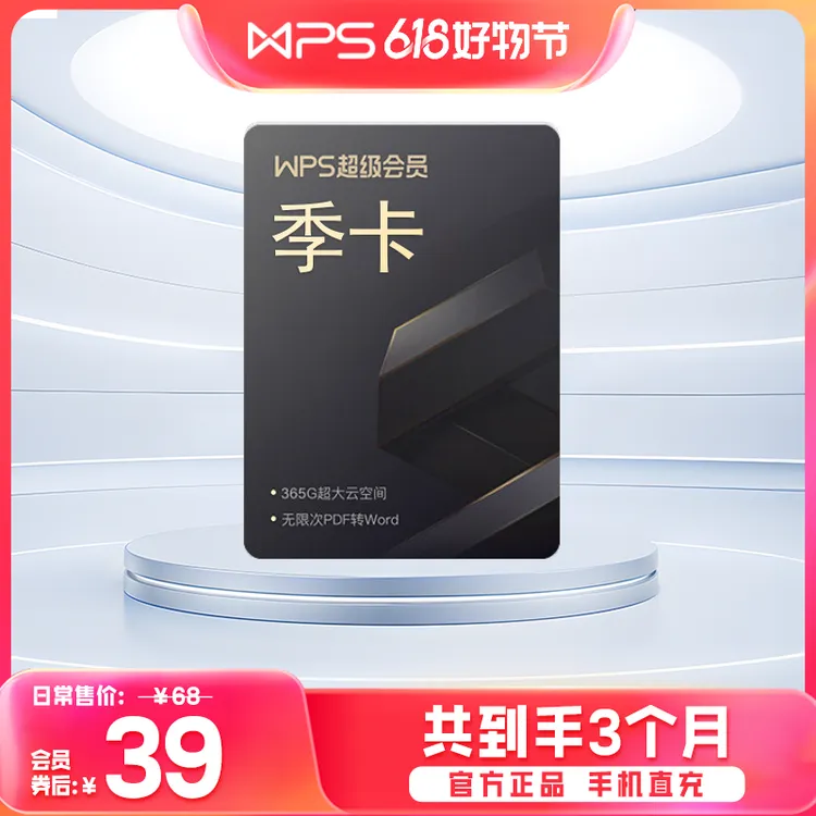WPSWPS超级会员季卡，到手93天，优惠体验，办公好物