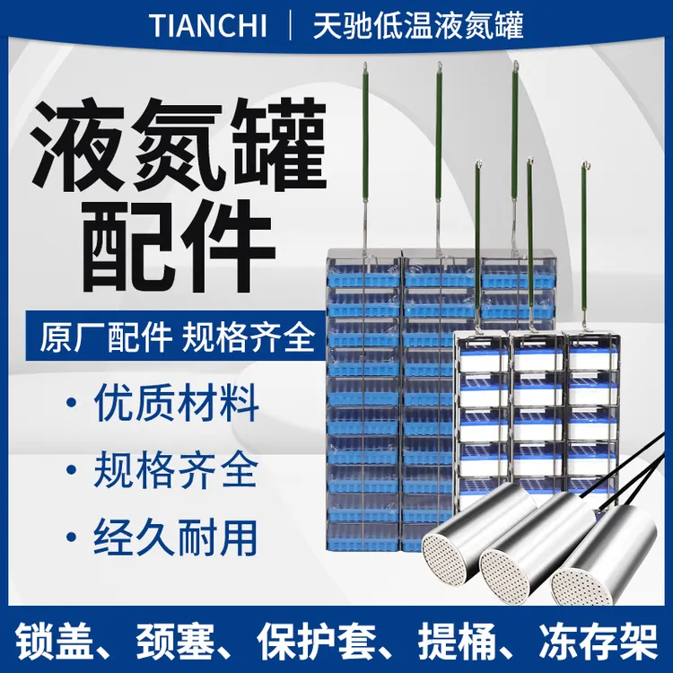 tianchi/天驰液氮罐提桶不锈钢冻存盒低温颈塞保护套厂家直销定制