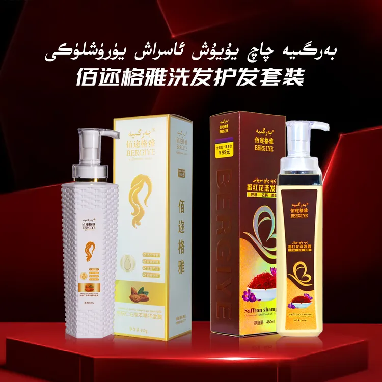 BERGIYE  洗护套装（直播间专属）