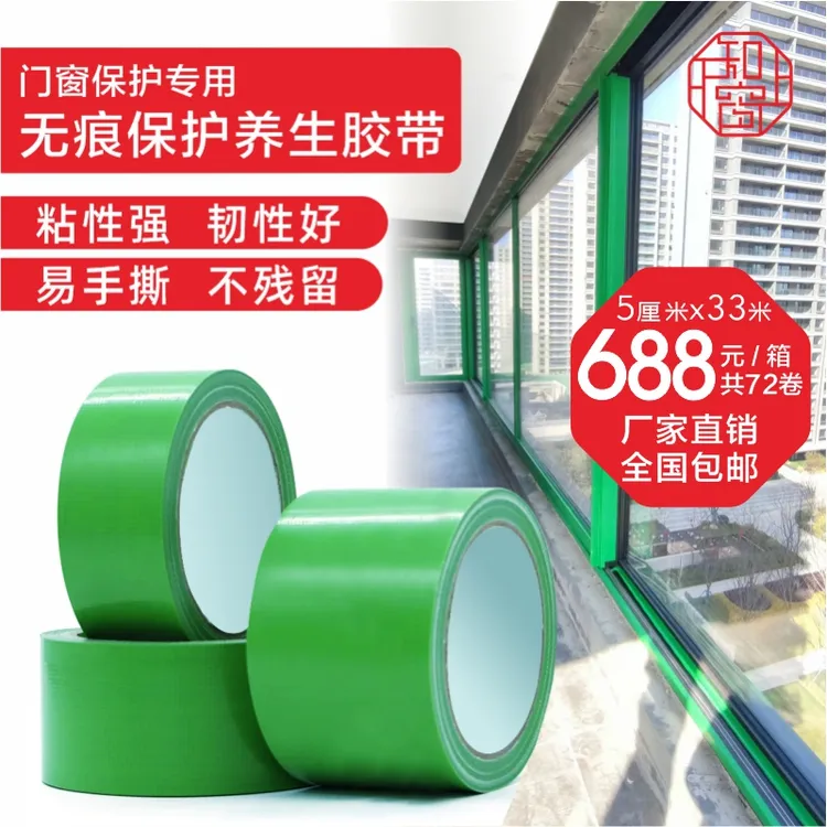 门窗保护养生胶带胶布高粘无痕PE胶带不残胶门窗成品保护胶带