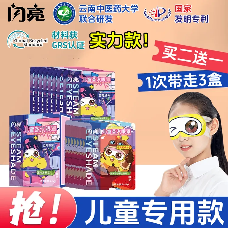 闪亮6-14岁青少年儿童学生专用蒸汽热敷眼罩缓解近视蓝莓叶黄素