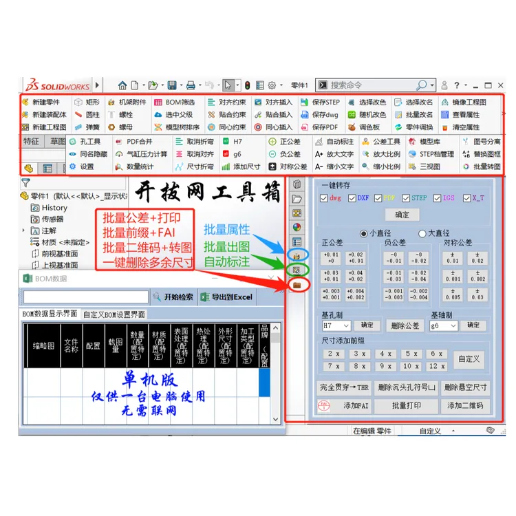 开拔网工具箱 提效Solidworks插件 单机版 仅一台机用 无需联网