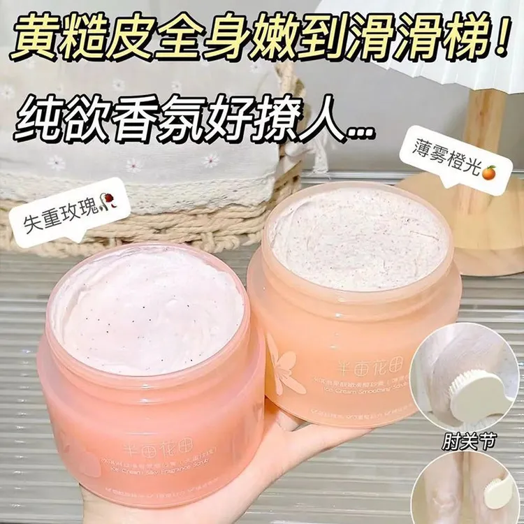 半亩花田磨砂膏身体冰淇淋保湿滋润果酸失重玫瑰全身女春夏补水11