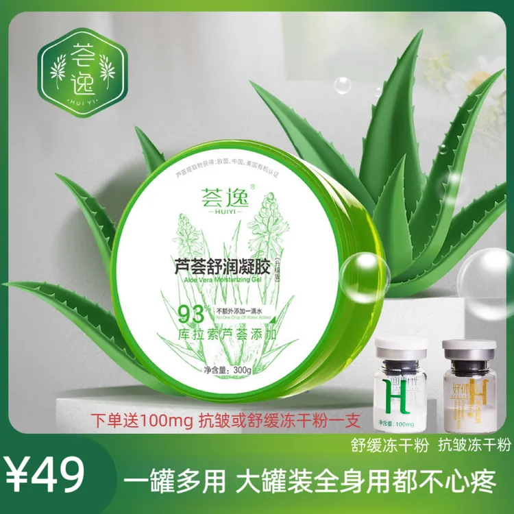 【元宇专属】荟逸300克芦荟凝胶保湿清爽