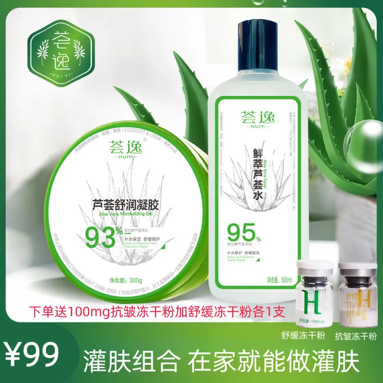 芦荟凝胶补水灌肤组合面部护肤品补水保湿滋润