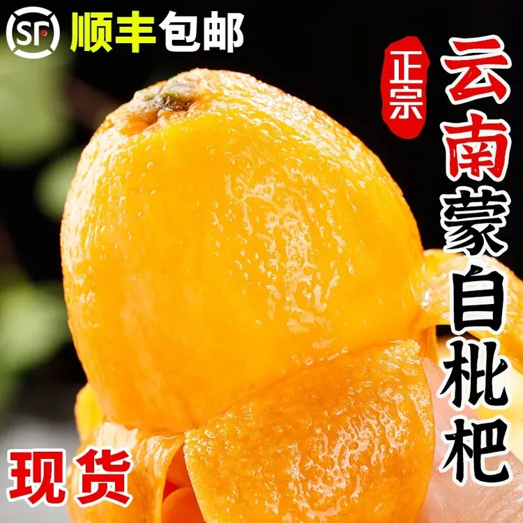 【顺丰包邮】正宗云南蒙自高山甜枇杷应季新鲜水果现摘当季甜琵琶