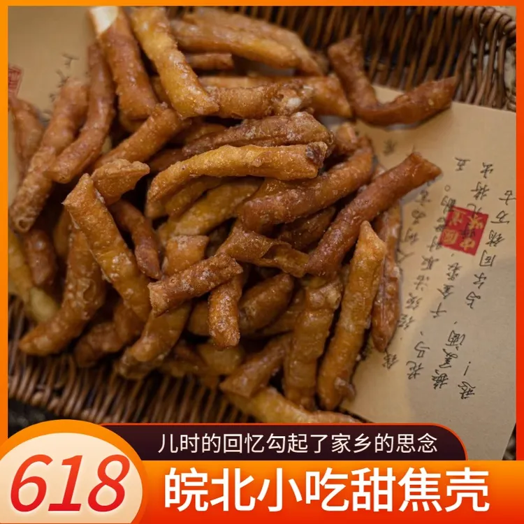 皖北利辛土特产焦壳豆酥传统手工怀旧零食甜焦壳酥散装传统糕点心