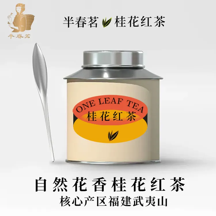 半春茗桂花红茶浓香型2025新茶花茶武夷山正山小种茶叶小罐装茶