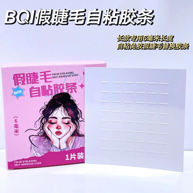 BQI 假睫毛自粘胶条懒人免胶水防水防汗可重复使用透明果冻胶条女
