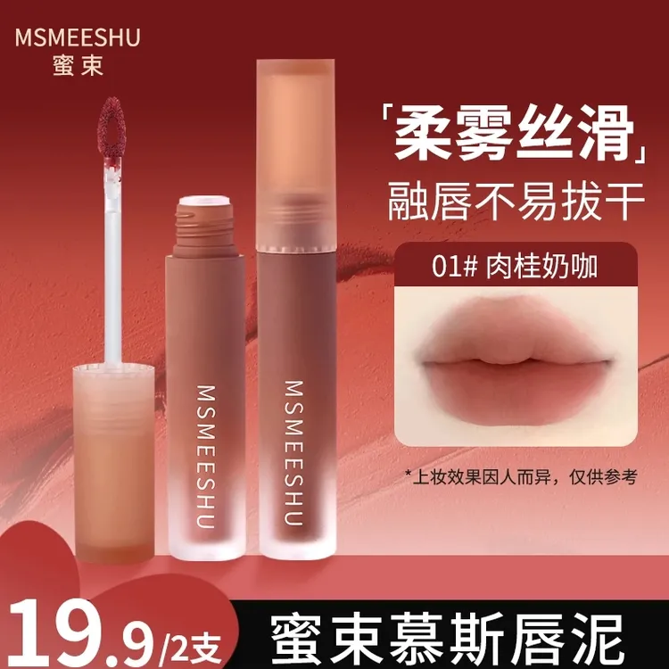 【拍一享二】蜜束慕斯唇泥柔雾哑光唇釉奶咖素颜显白不易掉色沾杯*S
