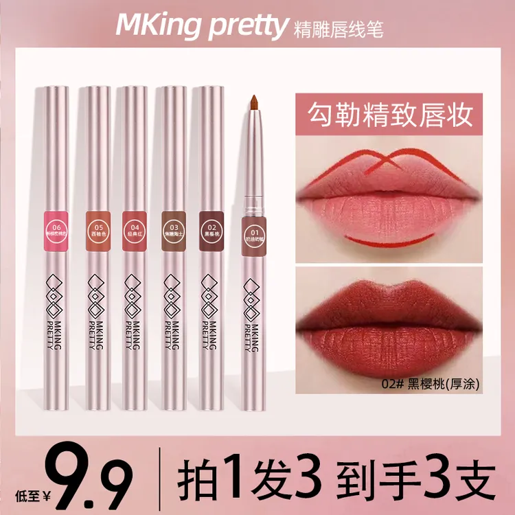 【拍一发三】MKING PRETTY精雕唇线笔防水防汗唇笔唇型不易掉色口红