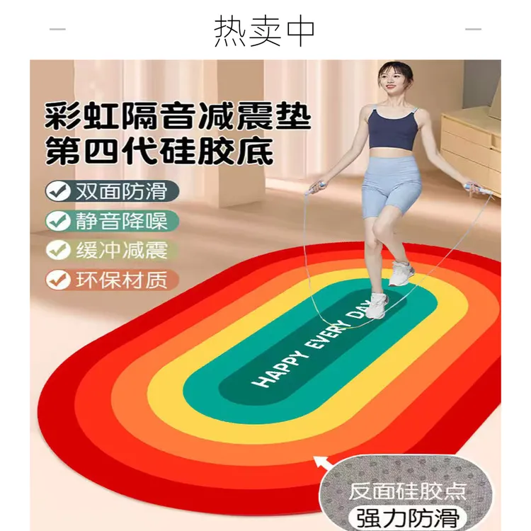 居家硅胶跳绳隔音家用室内瑜伽垫防滑垫静音彩虹地垫跳绳静音垫