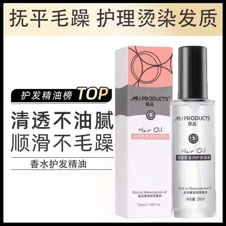摩洛哥滋润护发精油清透不油腻抚平毛躁修护烫染受损发质柔顺保湿