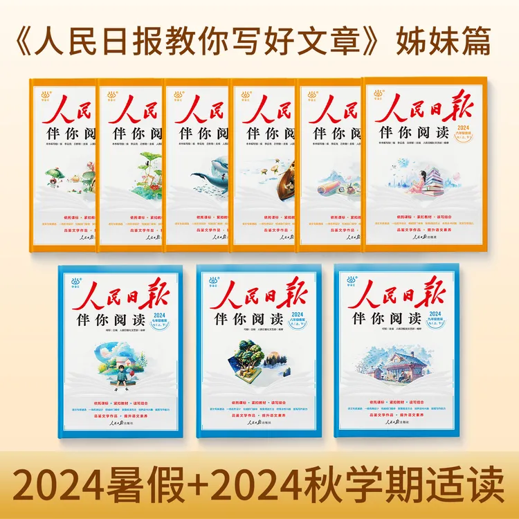 【正版】人民日报伴你阅读 课外教辅 同步阅读 语文上册下册
