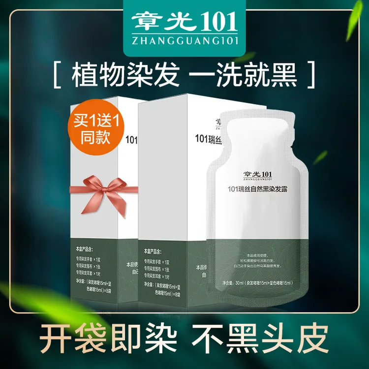 章光101植物染发剂一洗黑白发染黑发遮盖白发即染即黑不黑头皮2盒
