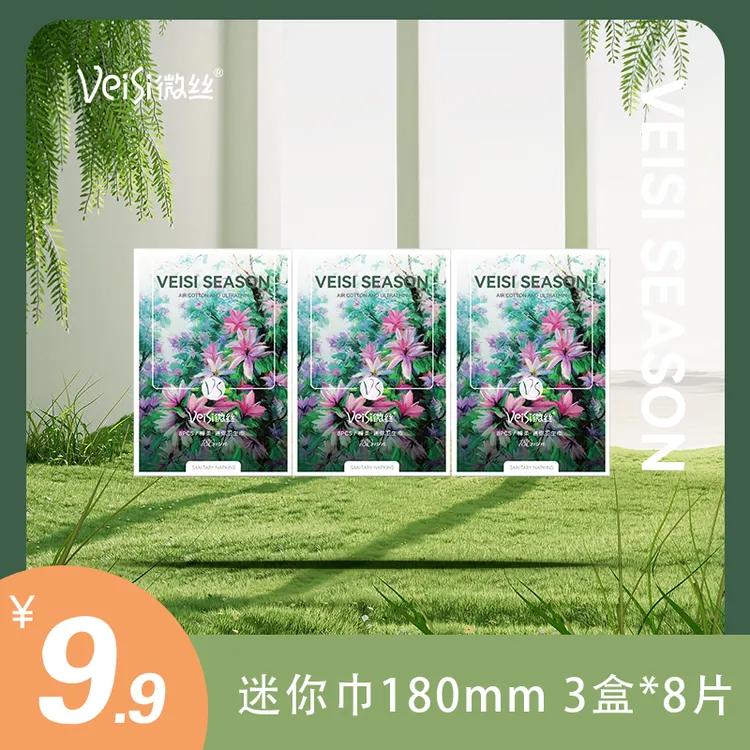 VeiSi微丝艾绒卫生巾棉柔超薄透气柔软亲肤迷你卫生巾独立包装