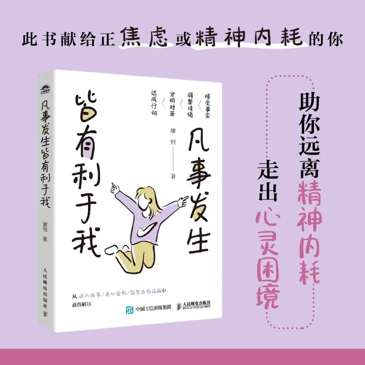 凡事发生皆有利于我 廖恒著拒绝焦虑和精神内耗 调整心态积极行动