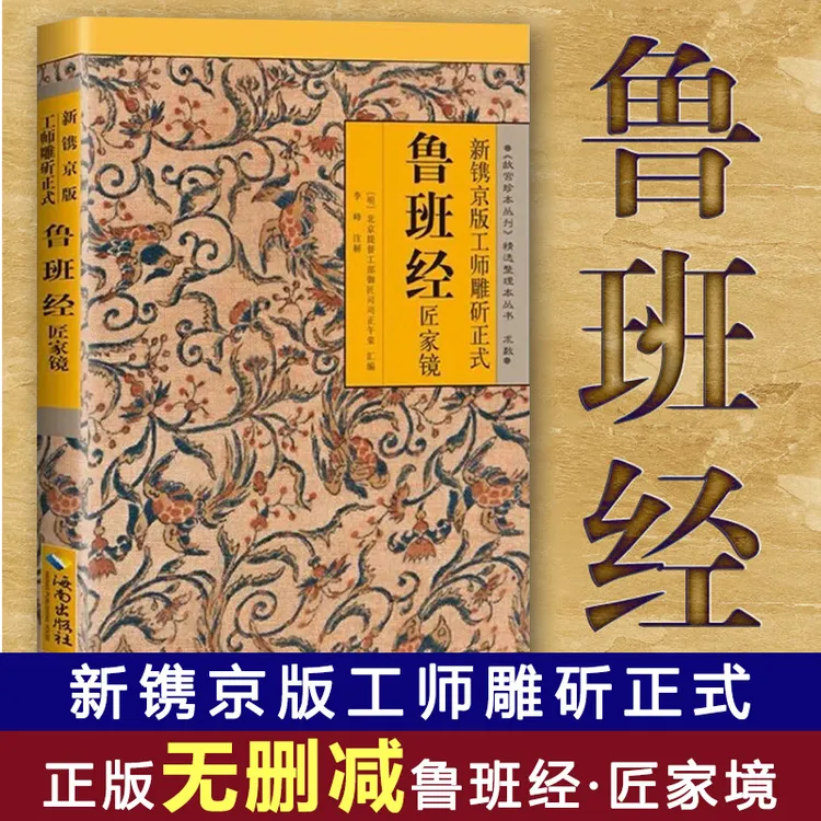 【新镌京版工师雕斫正式鲁班经匠家镜】重现古代建筑及工艺原貌