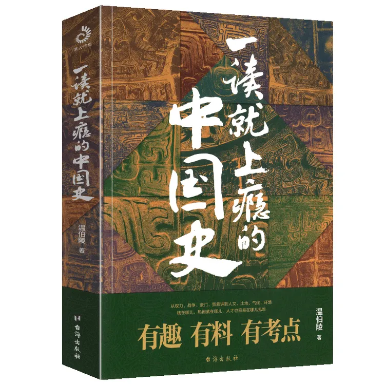 一读就上瘾的中国史1+2 温伯陵作品集爆笑有料的中国史中国历史