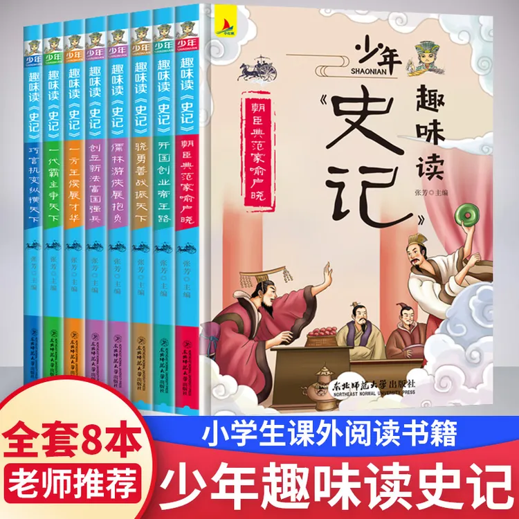 正版少年趣味读史记全8册 青少年版写给儿童的中国历史故事漫画书