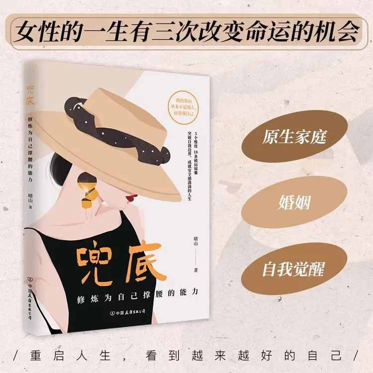 兜底 晴山著 修炼为自己撑腰的能力 女性成长励志智慧心理学书籍