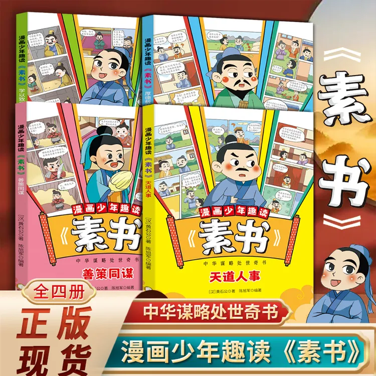 漫画少年趣读素书全4册 为人处事智慧中小学生高情商社交历史故事