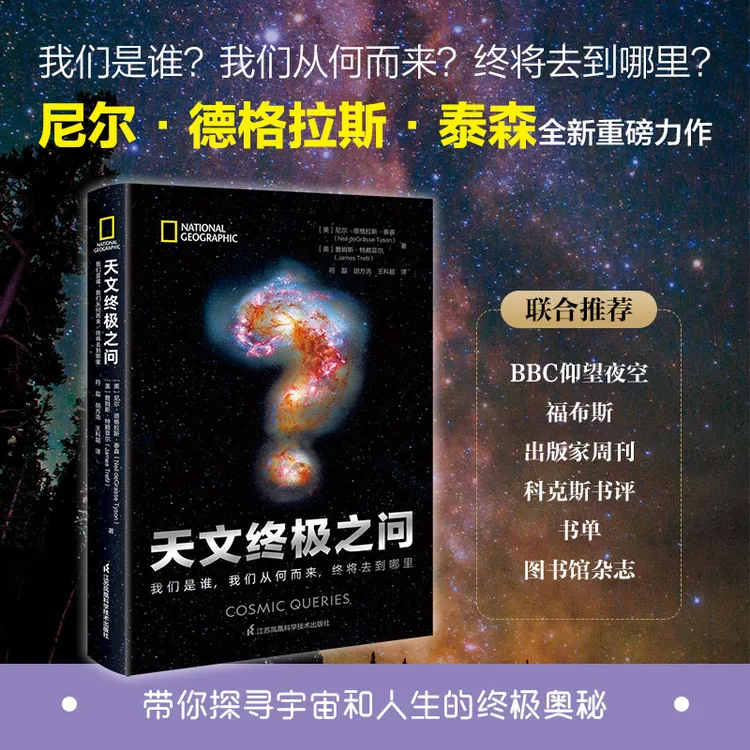天文终极之问：我们是谁，我们从何而来，终将去到哪里天文科普书籍