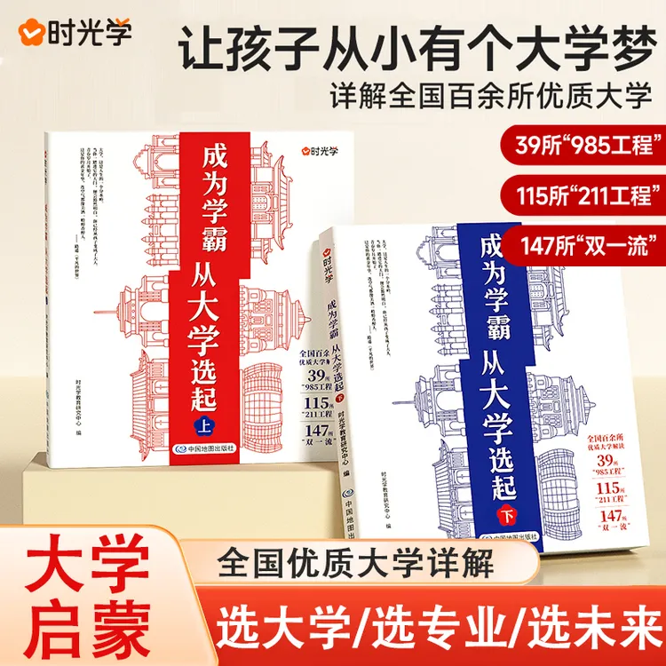 【时光学】大学城-成为学霸从大学选起 -赠大地图 高考志愿填报书