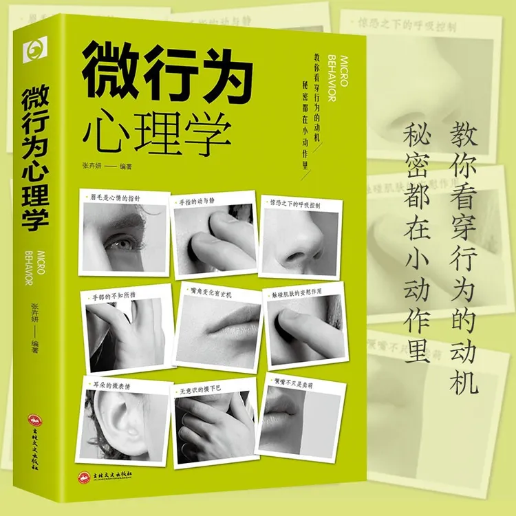 微行为心理学 心理操控读心术人际交往说话沟通经典技巧认知书籍