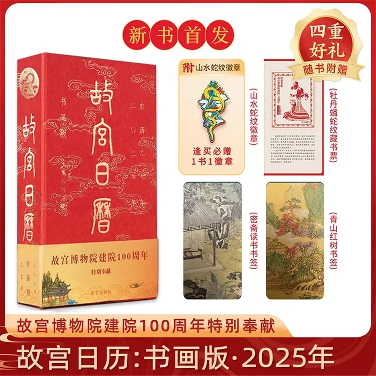 故宫日历2025 故宫博物院建院100周年特别奉献 蛇年新年桌面台历