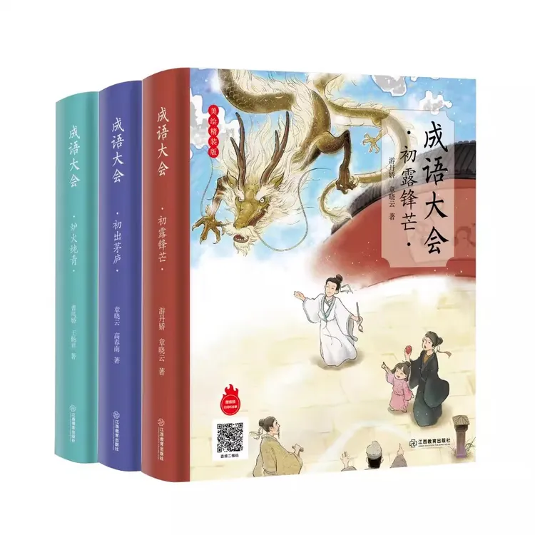 成语大会 全3册 炉火纯青初露锋芒初出茅庐 成语故事书注音彩绘版