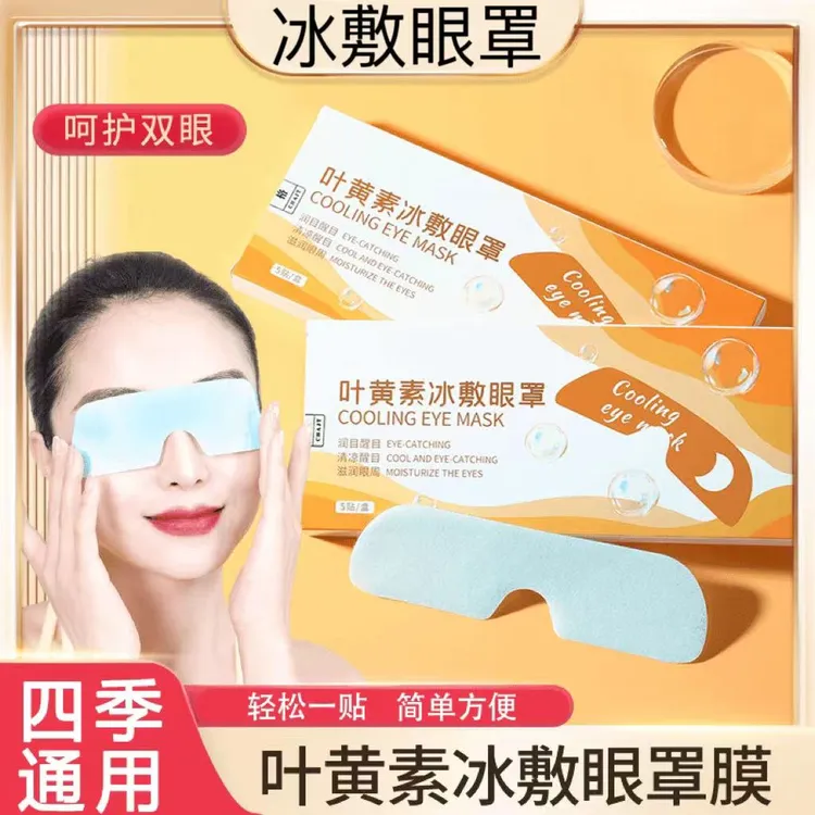 叶黄素冰敷眼罩爱眼护眼冷敷舒缓清润透气遮光润眼缓解眼部健康