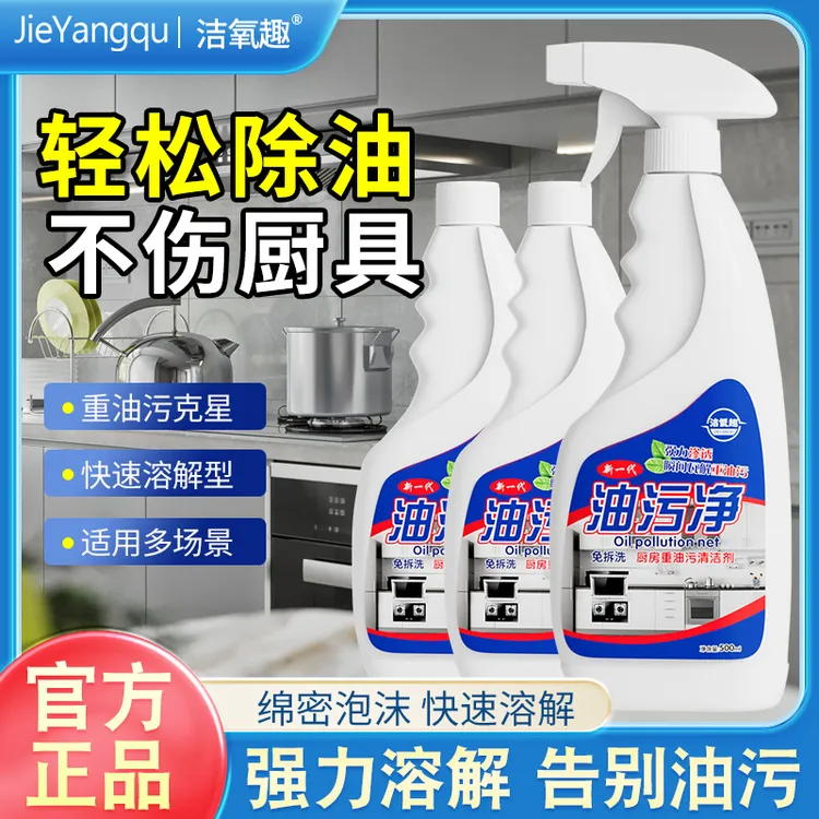【3瓶装】洁氧趣油污净清理厨房洗油烟机清洗剂神器去重油污清洁剂