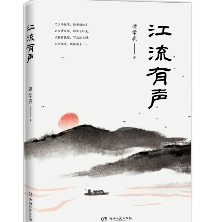 《江流有声》，散文集，谭学亮著。学亮书屋，作者自营。实体书