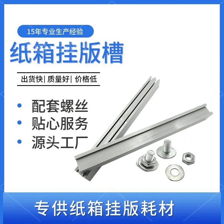 纸箱挂版铝合金槽PVC胶槽印刷挂版槽挂版架子塑料槽水墨印刷耗材