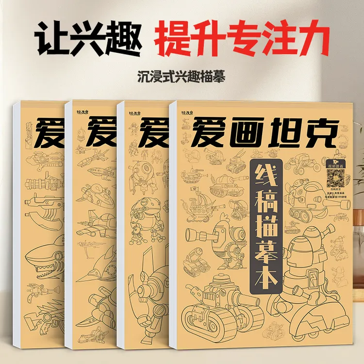 爱画坦克机甲枪械飞船描摹本 儿童简单描红绘画临摹控笔训练画册