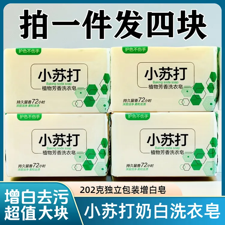 【拍一发四】小苏打202g洗衣皂透明皂内衣内裤增白皂家用实惠装肥皂