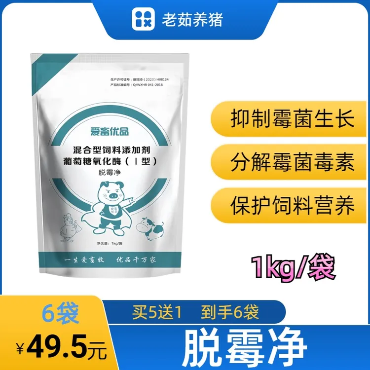 【脱霉净】买5送1，兽用脱霉剂，脱霉解霉，葡萄糖氧化酶