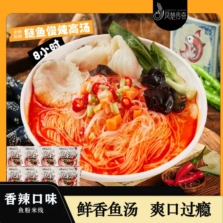 【红汤香辣鱼粉】冲泡米线正宗鲜美方便香辣栖凤渡鱼粉湖南特色小吃