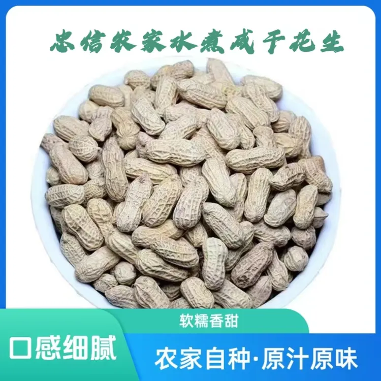 【农家花生】河源忠信水煮咸干花生白晒咸味花生炒花生食用咸干花生