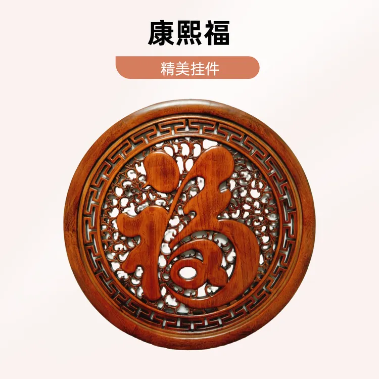 80cm圆形康熙福  东阳木雕香樟木实木挂件  
