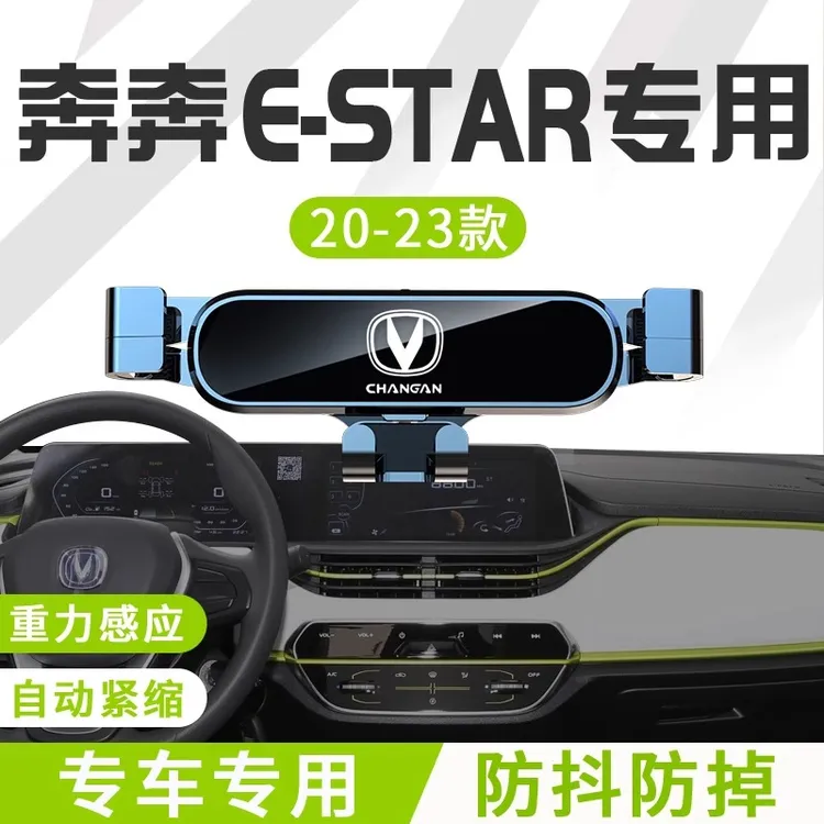 2023款长安奔奔e-star手机车载支架23专用手机架22汽车用品配件新
