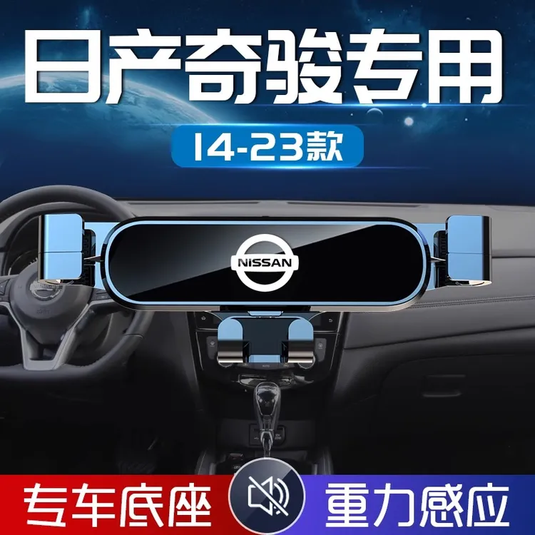 适用于2023款日产奇骏专用手机架22手机车载支架尼桑汽车改装件新