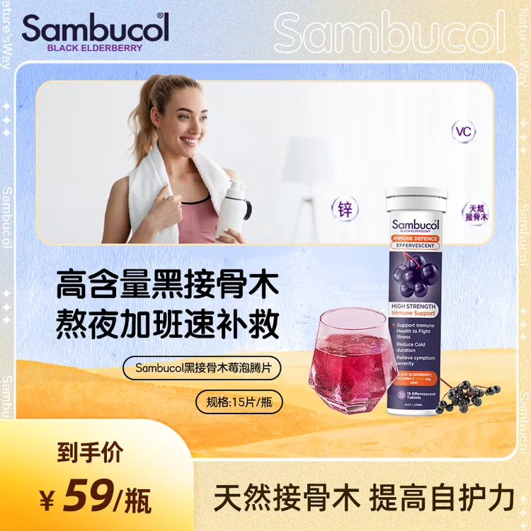 SAMBUCOL善倍康成人营养高含量黑接骨木莓维c泡腾片15片/瓶进口